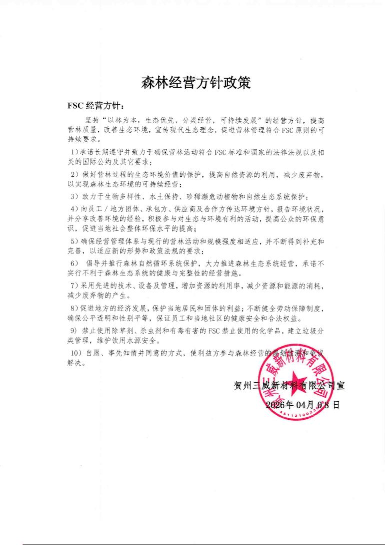 森林经营方针政策（贺州三威），FSC森林经营方针